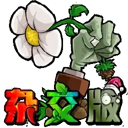 PVZ杂交版重制版