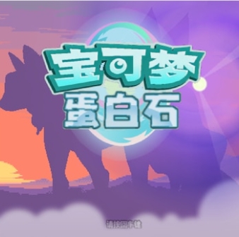 宝可梦蛋白石