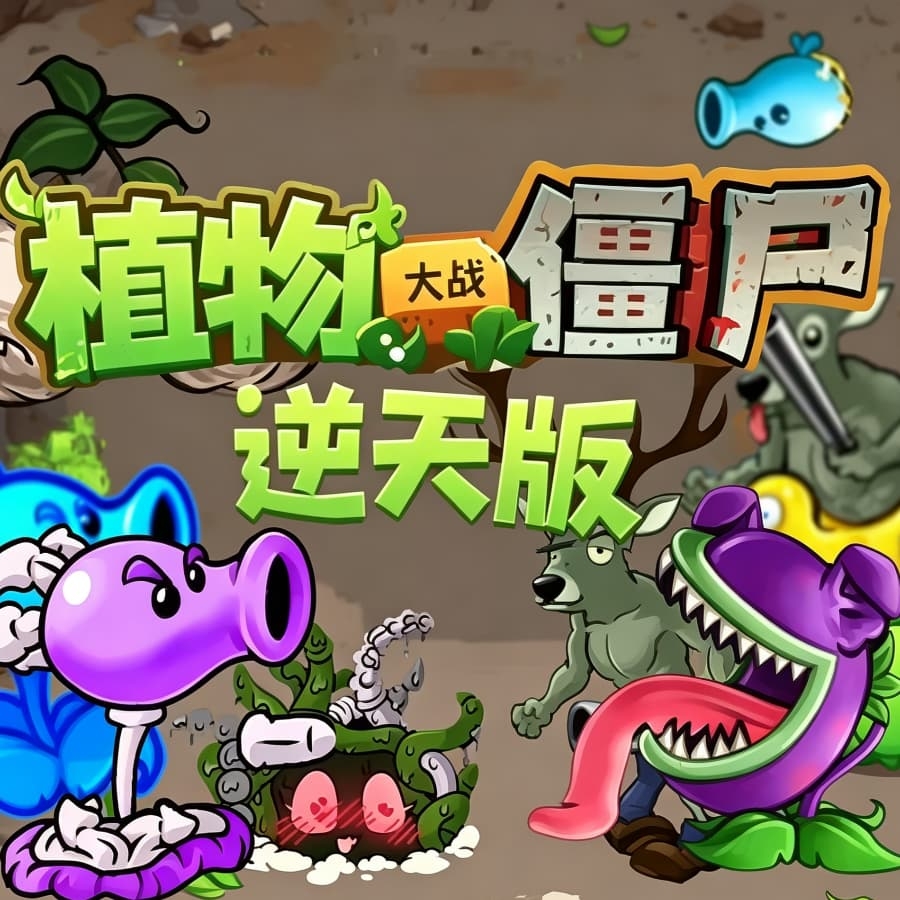 植物大战僵尸逆天版手机版