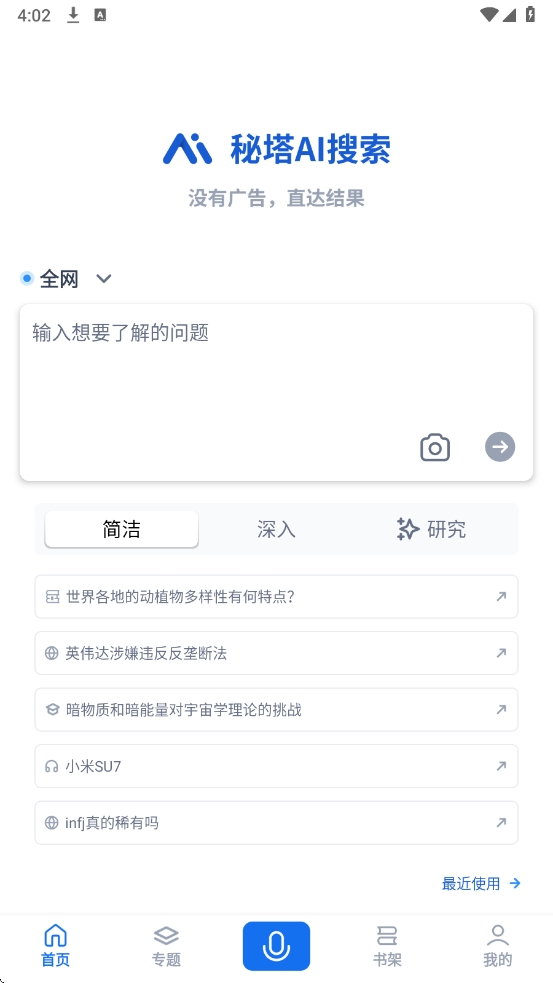 秘塔AI搜索