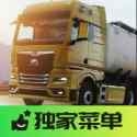 欧洲卡车模拟器3辅助菜单版
