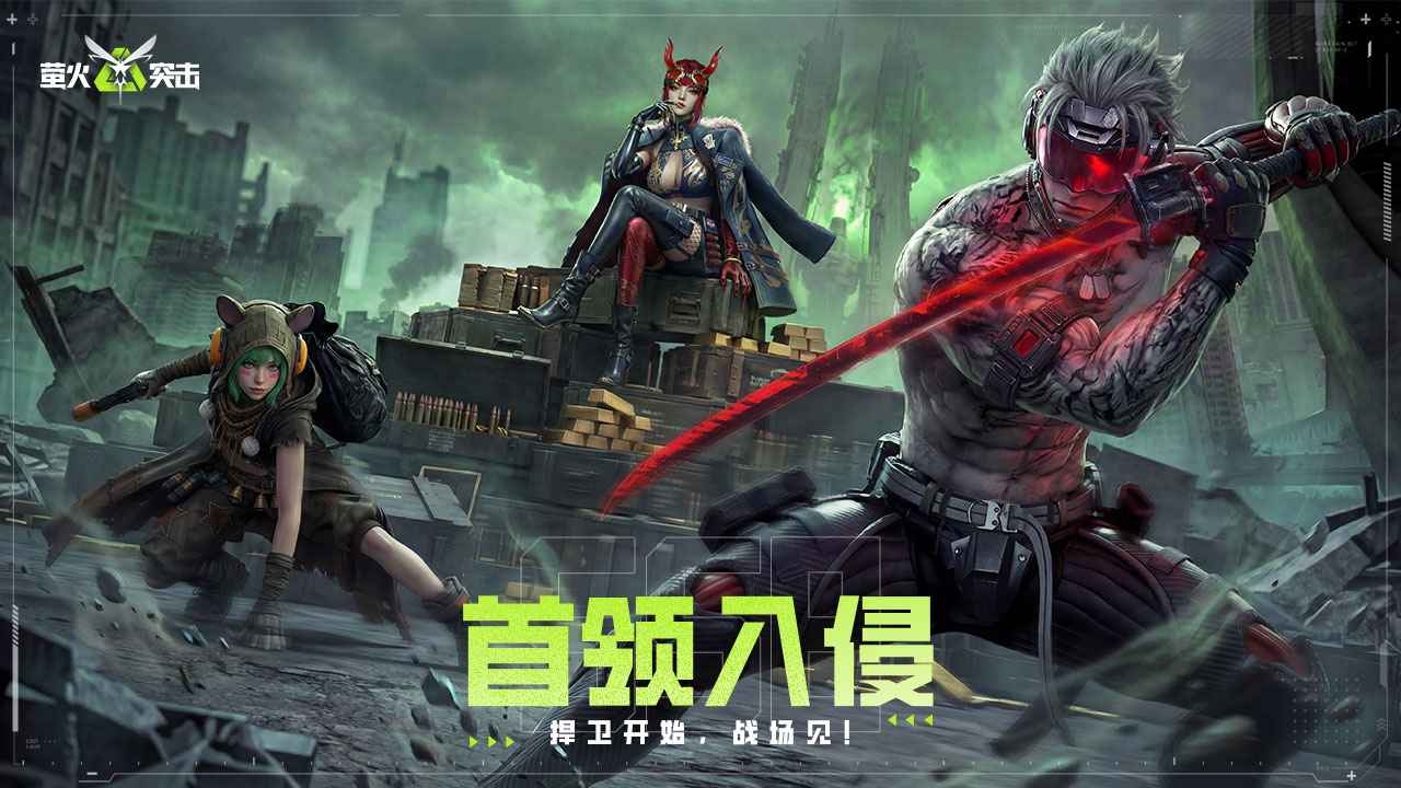 萤火突击