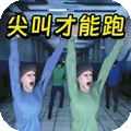 尖叫才能跑
