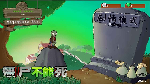 僵尸不能死