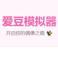 爱豆模拟器