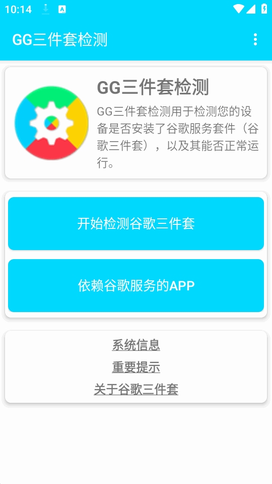 GG三件套检测
