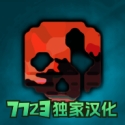 G沙盒仇恨7723内置模组版