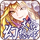 大家幻想乡