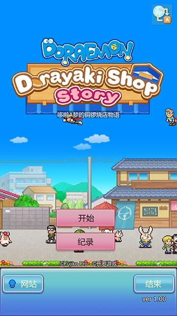 哆啦A梦的铜锣烧店物语手机版