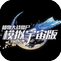 植物大战僵尸模拟宇宙版