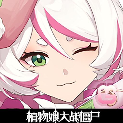 植物娘大战僵尸寒冰菇版