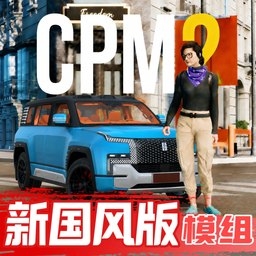 手动挡停车场2代国风版