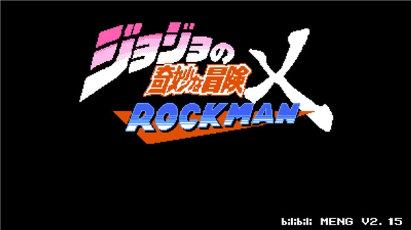 JOJO的奇妙冒险x洛克人内置菜单版