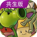 植物大战僵尸共生版手机版