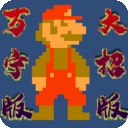 万宁版超级马里奥