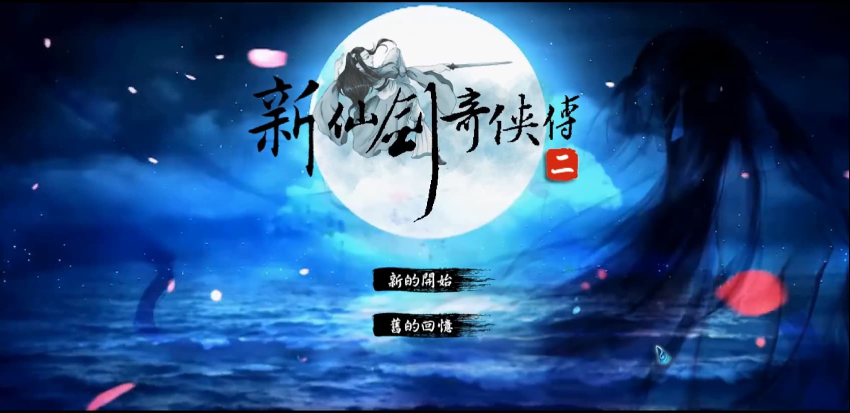 新仙剑奇侠传2