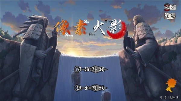 像素火影次世代
