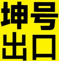 坤号出口