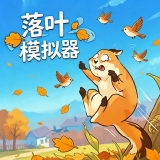 落叶模拟器手机版