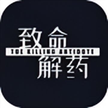 致命解药