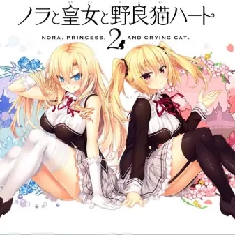 野良与皇女与流浪猫之心2