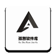 孤煞软件库