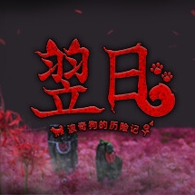 翌日波奇狗的历险记