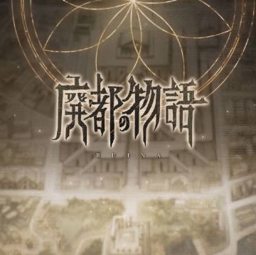 废都物语