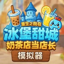 奶茶店模拟器