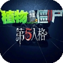 第五人格大战僵尸