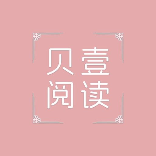 贝壹阅读