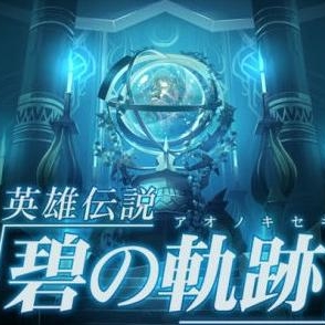 英雄传说碧之轨迹手机版