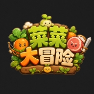 菜菜大冒险