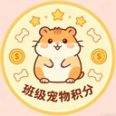 班级宠物积分