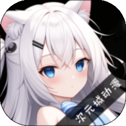 次元城动漫app