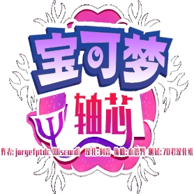 口袋妖怪轴芯