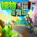 植物大战僵尸废物版手机版