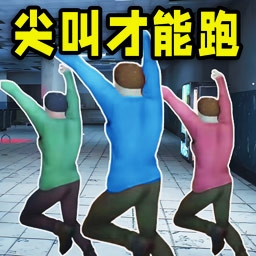 尖叫才能跑手机版