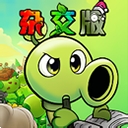 植物大战僵尸杂交重制版手游