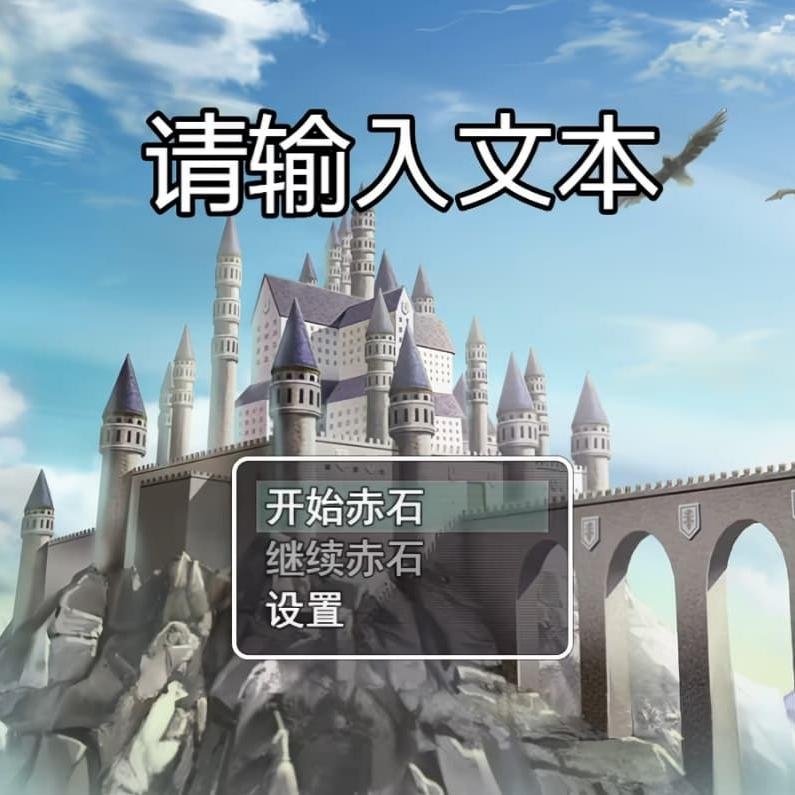 史史冒险