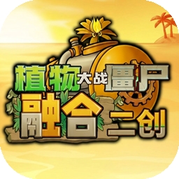 植物大战僵尸融合二创版