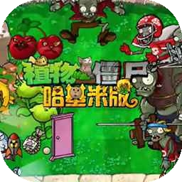 PVZ哈基米版