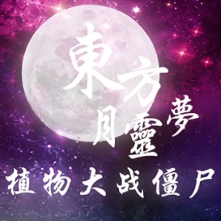 植物大战僵尸东方版