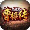 三国志曹操传