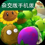 PVZ杂交版