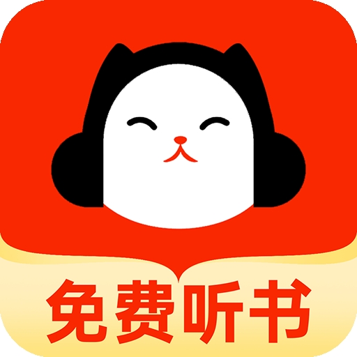 懒猫免费听书