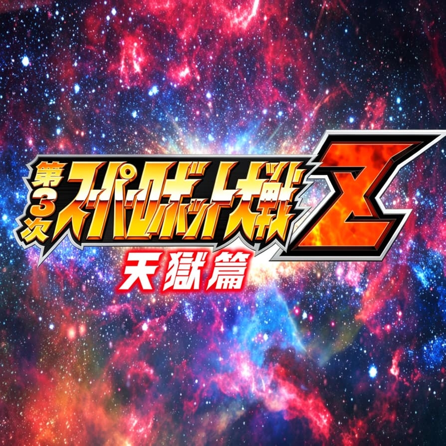 机战z3天狱篇