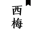 西梅小说