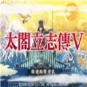 太阁立志传5