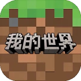 我的世界网易版